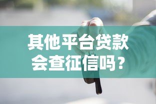 其他平台贷款会查征信吗？这几点必须知道