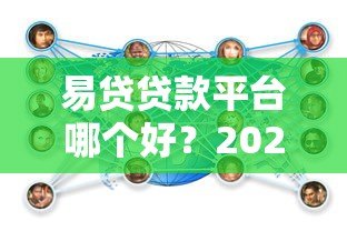 易贷贷款平台哪个好?2023年正规靠谱平台推荐及选择技巧 易贷贷款平台哪个好?2023年正规靠谱平台推荐及选择技巧