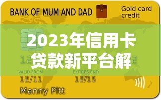2023年信用卡贷款新平台解析：正规渠道与申请攻略