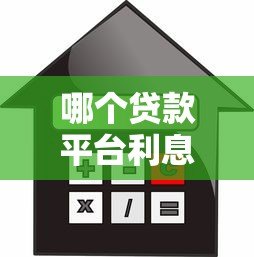 哪个贷款平台利息高一点?2023年贷款利息避坑指南 哪个贷款平台利息高一点?2023年贷款利息避坑指南