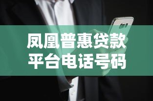 凤凰普惠贷款平台电话号码查询指南及贷款注意事项
