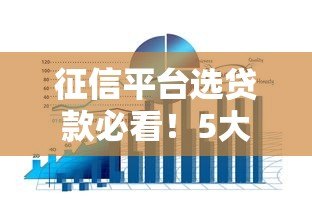 征信平台选贷款必看！5大技巧帮你避开坑