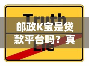 邮政K宝是贷款平台吗？真实情况解析与替代方案推荐