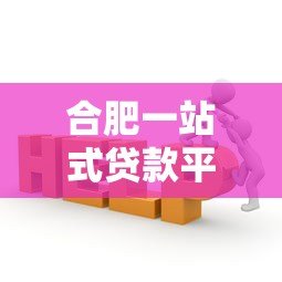 合肥一站式贷款平台官网:正规机构快速匹配方案 合肥一站式贷款平台官网:正规机构快速匹配方案