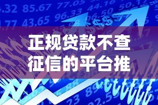 正规贷款不查征信的平台推荐：安全借款指南