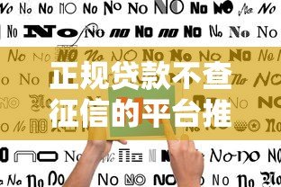 正规贷款不查征信的平台推荐：安全借款指南