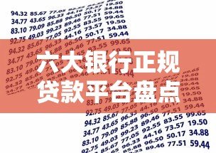 六大银行正规贷款平台盘点及申请指南