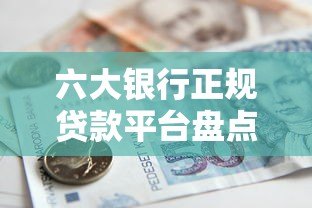 六大银行正规贷款平台盘点及申请指南