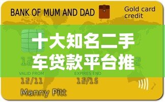 十大知名二手车贷款平台推荐及申请攻略