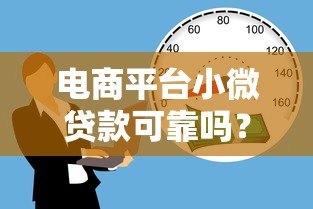 电商平台小微贷款可靠吗?真实体验与避坑指南 电商平台小微贷款可靠吗?真实体验与避坑指南