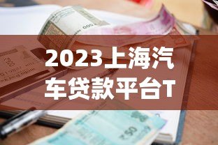 2023上海汽车贷款平台Top10推荐:利率低、放款快、口碑好 2023上海汽车贷款平台Top10推荐:利率低、放款快、口碑好