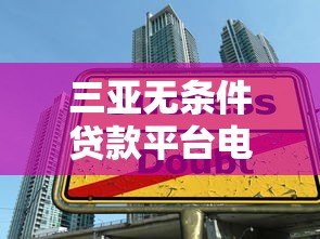 三亚无条件贷款平台电话大全:快速放款低门槛指南 三亚无条件贷款平台电话大全:快速放款低门槛指南