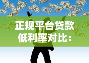 正规平台贷款低利率对比：银行、消费金融、网贷哪家更划算？