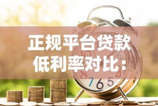 正规平台贷款低利率对比：银行、消费金融、网贷哪家更划算？