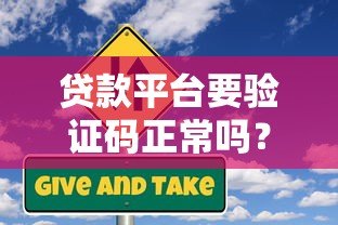 贷款平台要验证码正常吗?这些风险要注意 贷款平台要验证码正常吗?这些风险要注意