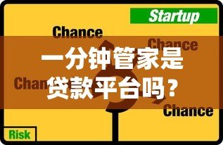 一分钟管家是贷款平台吗？真实身份与使用风险解析