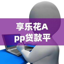 享乐花App贷款平台还在运营吗？最新情况深度解析