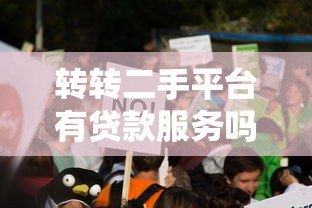 转转二手平台有贷款服务吗？真实情况全面解析