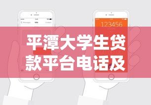 平潭大学生贷款平台电话及申请指南：正规渠道与注意事项解析