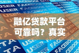 融亿贷款平台可靠吗？真实评测与用户反馈解析