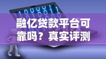 融亿贷款平台可靠吗？真实评测与用户反馈解析