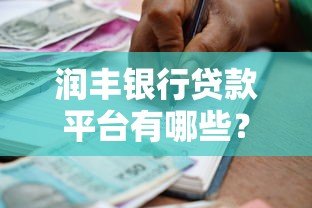 润丰银行贷款平台有哪些?产品对比及申请条件解析 润丰银行贷款平台有哪些?产品对比及申请条件解析