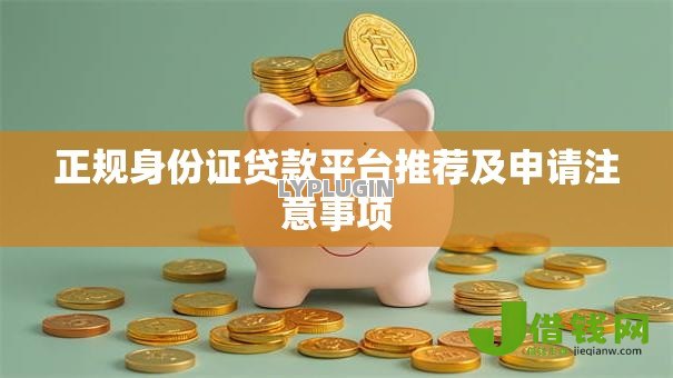 正规身份证贷款平台推荐及申请注意事项