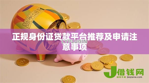 正规身份证贷款平台推荐及申请注意事项