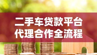 二手车贷款平台代理合作全流程解析