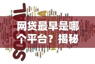 网贷最早是哪个平台？揭秘国内首个P2P贷款起源