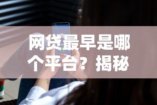 网贷最早是哪个平台？揭秘国内首个P2P贷款起源