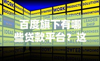 百度旗下有哪些贷款平台？这5个正规产品推荐