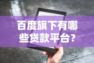 百度旗下有哪些贷款平台？这5个正规产品推荐