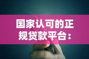 国家认可的正规贷款平台:度小满的合规优势与使用指南 国家认可的正规贷款平台:度小满的合规优势与使用指南