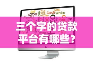 三个字的贷款平台有哪些？这5个靠谱选择别错过！
