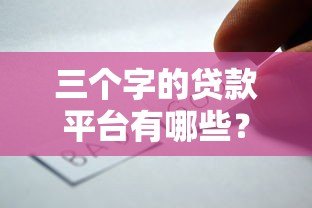 三个字的贷款平台有哪些？这5个靠谱选择别错过！