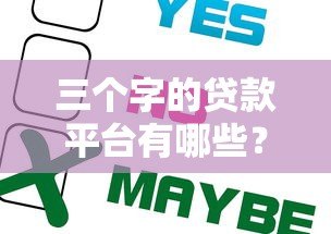 三个字的贷款平台有哪些？这5个靠谱选择别错过！