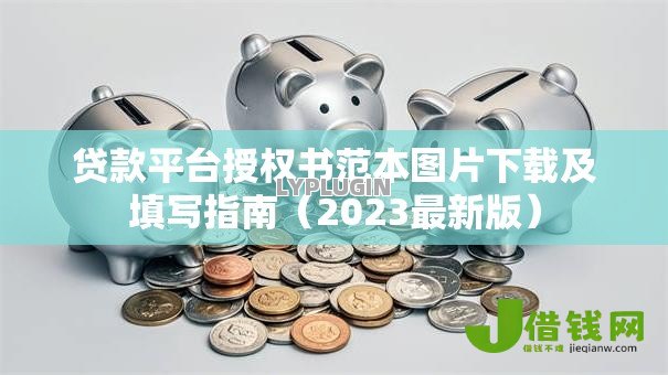 贷款平台授权书范本图片下载及填写指南（2023最新版）