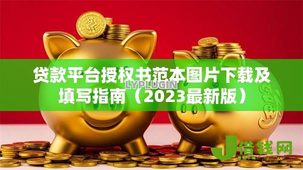 贷款平台授权书范本图片下载及填写指南（2023最新版）