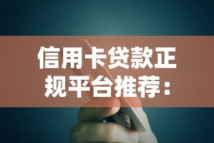 信用卡贷款正规平台推荐:安全可靠的低息渠道盘点 信用卡贷款正规平台推荐:安全可靠的低息渠道盘点