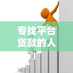 专找平台贷款的人群特征解析：他们为什么频繁借贷？