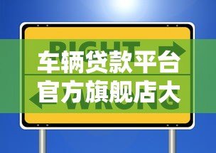 车辆贷款平台官方旗舰店大厂推荐:安全靠谱的贷款选择 车辆贷款平台官方旗舰店大厂推荐:安全靠谱的贷款选择
