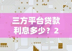 三方平台贷款利息多少?2024主流产品真实解析 三方平台贷款利息多少?2024主流产品真实解析