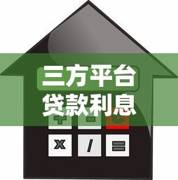 三方平台贷款利息多少?2024主流产品真实解析 三方平台贷款利息多少?2024主流产品真实解析