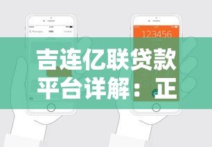 吉连亿联贷款平台详解：正规性、产品类型、申请流程全解析
