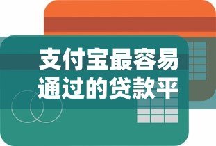 支付宝最容易通过的贷款平台推荐，快速审核低门槛贷款攻略