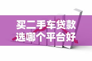 买二手车贷款选哪个平台好？五大渠道对比分析