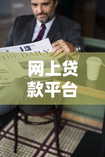 网上贷款平台频繁查征信的影响与应对策略