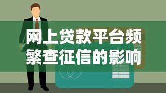 网上贷款平台频繁查征信的影响与应对策略