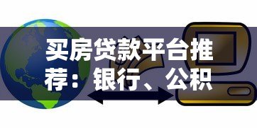 买房贷款平台推荐：银行、公积金、互联网渠道对比